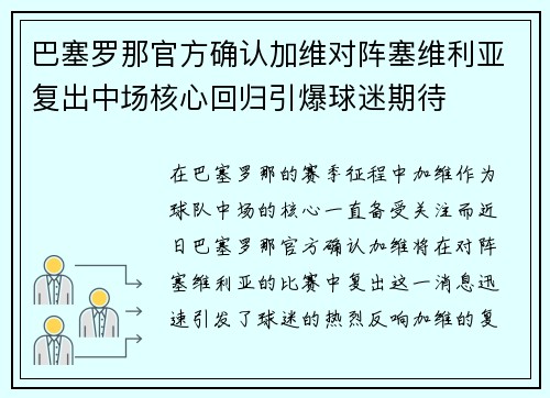 巴塞罗那官方确认加维对阵塞维利亚复出中场核心回归引爆球迷期待