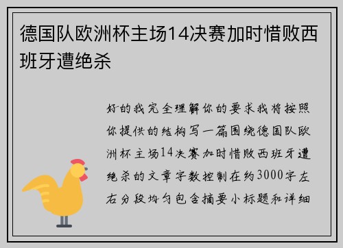 德国队欧洲杯主场14决赛加时惜败西班牙遭绝杀