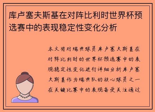 库卢塞夫斯基在对阵比利时世界杯预选赛中的表现稳定性变化分析