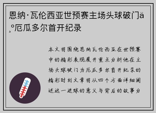恩纳·瓦伦西亚世预赛主场头球破门为厄瓜多尔首开纪录 恩纳·瓦伦西亚世预赛主场头球破门为厄瓜多尔首开纪录