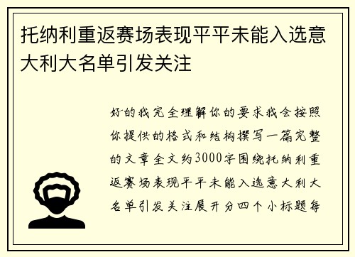 托纳利重返赛场表现平平未能入选意大利大名单引发关注