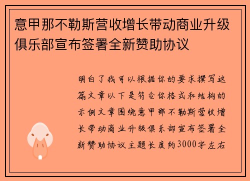意甲那不勒斯营收增长带动商业升级俱乐部宣布签署全新赞助协议