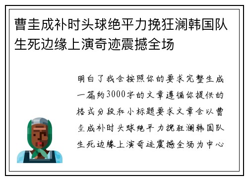 曹圭成补时头球绝平力挽狂澜韩国队生死边缘上演奇迹震撼全场
