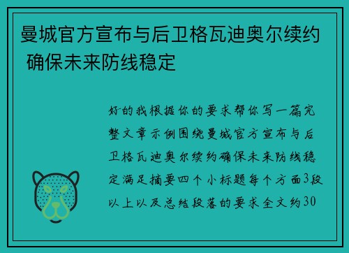 曼城官方宣布与后卫格瓦迪奥尔续约 确保未来防线稳定