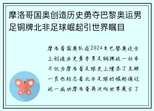 摩洛哥国奥创造历史勇夺巴黎奥运男足铜牌北非足球崛起引世界瞩目