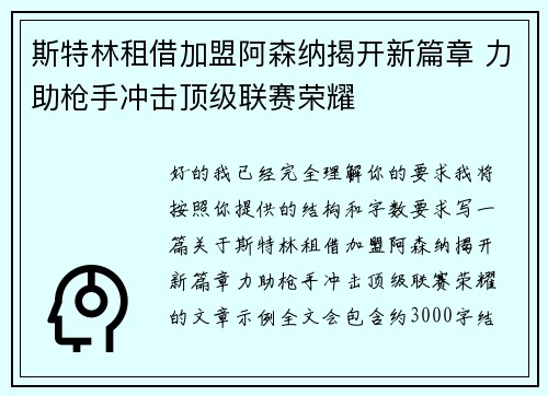 斯特林租借加盟阿森纳揭开新篇章 力助枪手冲击顶级联赛荣耀
