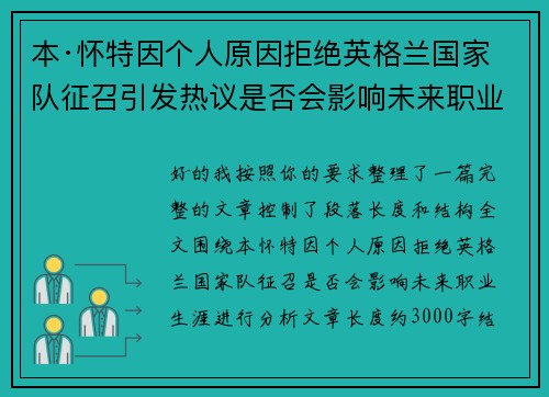 本·怀特因个人原因拒绝英格兰国家队征召引发热议是否会影响未来职业生涯 本·怀特因个人原因拒绝英格兰国家队征召引发热议是否会影响未来职业生涯