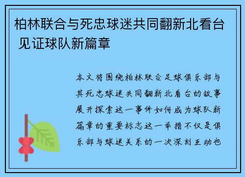 柏林联合与死忠球迷共同翻新北看台 见证球队新篇章