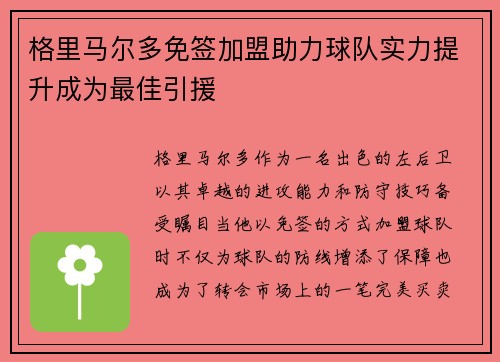 格里马尔多免签加盟助力球队实力提升成为最佳引援
