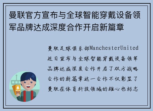 曼联官方宣布与全球智能穿戴设备领军品牌达成深度合作开启新篇章