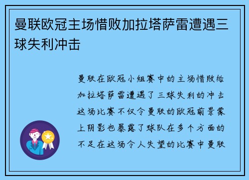 曼联欧冠主场惜败加拉塔萨雷遭遇三球失利冲击