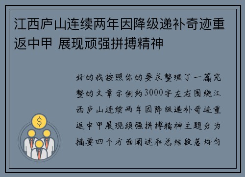 江西庐山连续两年因降级递补奇迹重返中甲 展现顽强拼搏精神