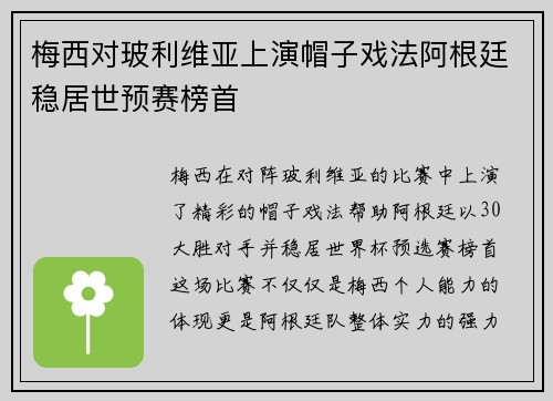 梅西对玻利维亚上演帽子戏法阿根廷稳居世预赛榜首