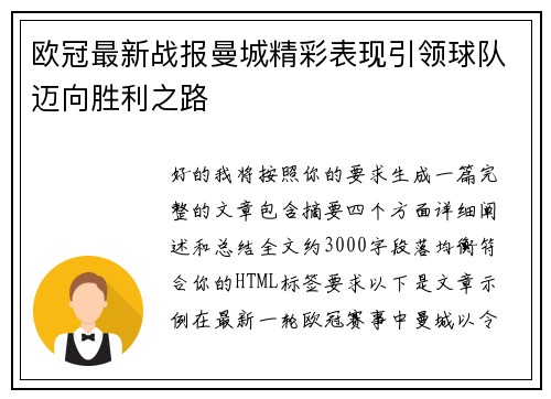 欧冠最新战报曼城精彩表现引领球队迈向胜利之路