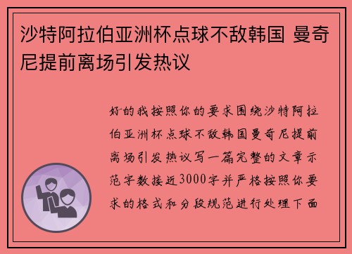 沙特阿拉伯亚洲杯点球不敌韩国 曼奇尼提前离场引发热议