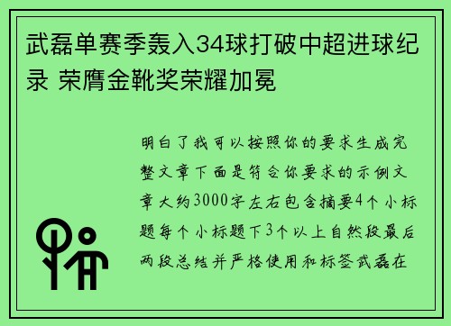 武磊单赛季轰入34球打破中超进球纪录 荣膺金靴奖荣耀加冕