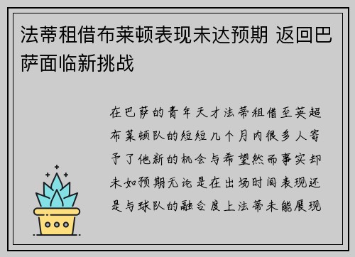 法蒂租借布莱顿表现未达预期 返回巴萨面临新挑战 法蒂租借布莱顿表现未达预期 返回巴萨面临新挑战