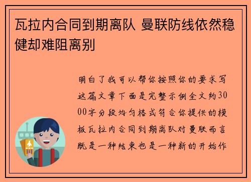 瓦拉内合同到期离队 曼联防线依然稳健却难阻离别 瓦拉内合同到期离队 曼联防线依然稳健却难阻离别