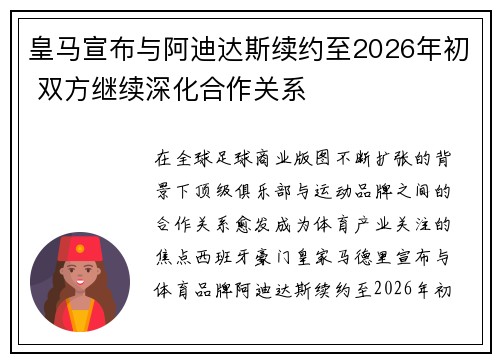 皇马宣布与阿迪达斯续约至2026年初 双方继续深化合作关系