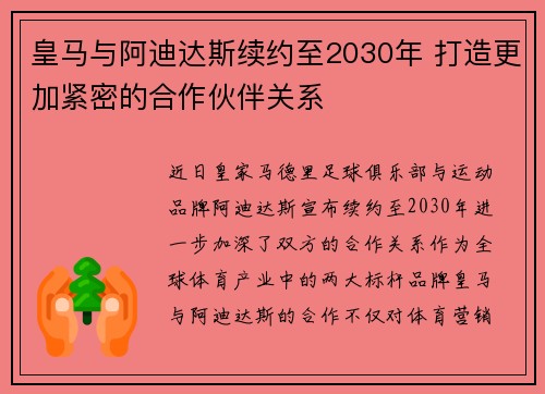 皇马与阿迪达斯续约至2030年 打造更加紧密的合作伙伴关系