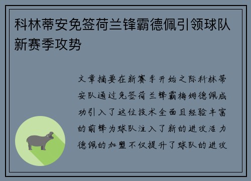 科林蒂安免签荷兰锋霸德佩引领球队新赛季攻势