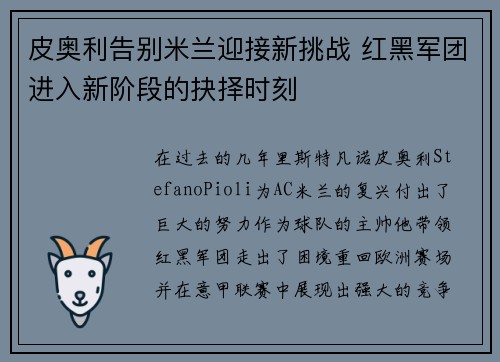 皮奥利告别米兰迎接新挑战 红黑军团进入新阶段的抉择时刻