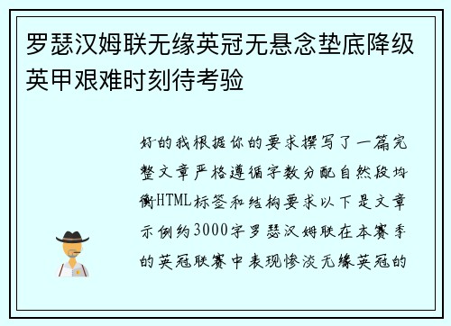 罗瑟汉姆联无缘英冠无悬念垫底降级英甲艰难时刻待考验