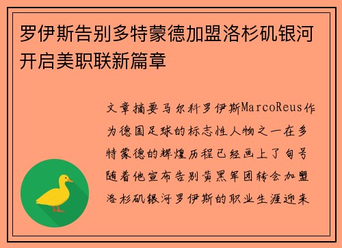 罗伊斯告别多特蒙德加盟洛杉矶银河开启美职联新篇章