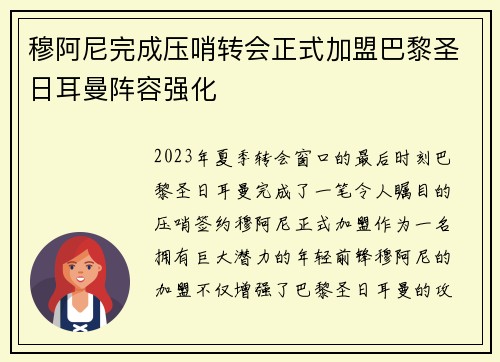 穆阿尼完成压哨转会正式加盟巴黎圣日耳曼阵容强化
