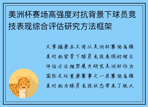 美洲杯赛场高强度对抗背景下球员竞技表现综合评估研究方法框架