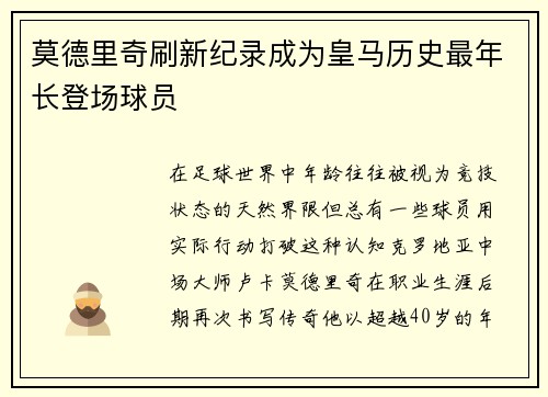 莫德里奇刷新纪录成为皇马历史最年长登场球员