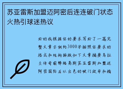 苏亚雷斯加盟迈阿密后连连破门状态火热引球迷热议
