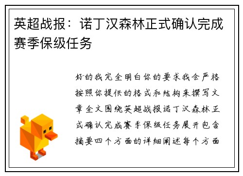 英超战报：诺丁汉森林正式确认完成赛季保级任务
