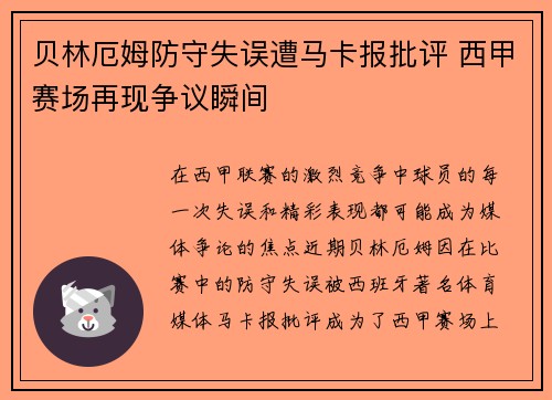 贝林厄姆防守失误遭马卡报批评 西甲赛场再现争议瞬间