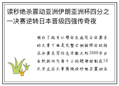 读秒绝杀震动亚洲伊朗亚洲杯四分之一决赛逆转日本晋级四强传奇夜