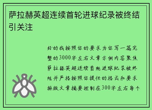 萨拉赫英超连续首轮进球纪录被终结引关注
