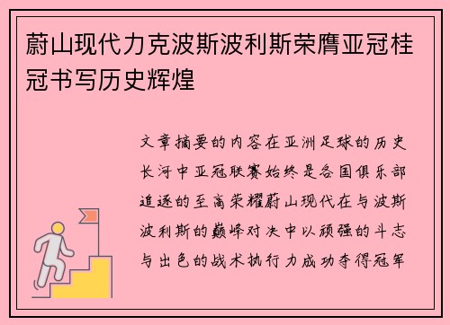蔚山现代力克波斯波利斯荣膺亚冠桂冠书写历史辉煌 蔚山现代力克波斯波利斯荣膺亚冠桂冠书写历史辉煌