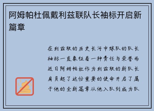 阿姆帕杜佩戴利兹联队长袖标开启新篇章
