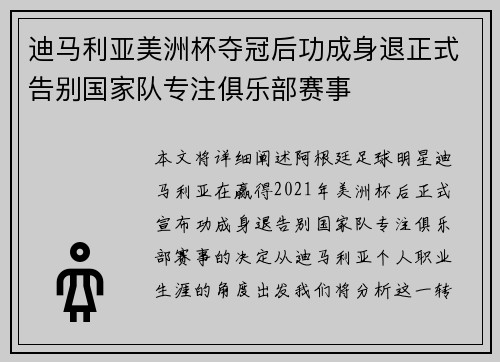 迪马利亚美洲杯夺冠后功成身退正式告别国家队专注俱乐部赛事 迪马利亚美洲杯夺冠后功成身退正式告别国家队专注俱乐部赛事
