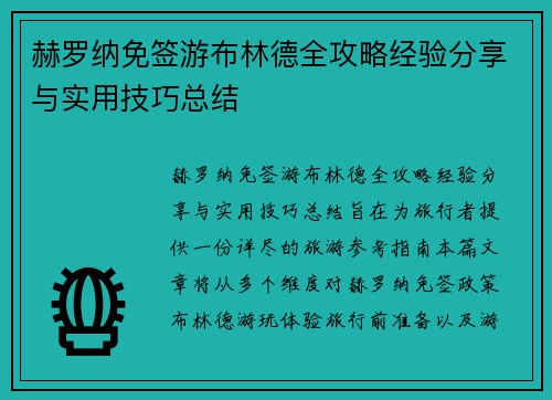 赫罗纳免签游布林德全攻略经验分享与实用技巧总结 赫罗纳免签游布林德全攻略经验分享与实用技巧总结