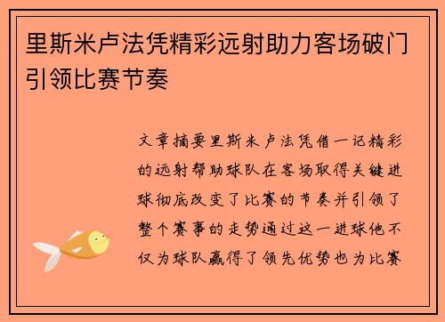 里斯米卢法凭精彩远射助力客场破门引领比赛节奏 里斯米卢法凭精彩远射助力客场破门引领比赛节奏