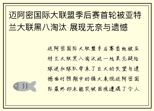 迈阿密国际大联盟季后赛首轮被亚特兰大联黑八淘汰 展现无奈与遗憾 迈阿密国际大联盟季后赛首轮被亚特兰大联黑八淘汰 展现无奈与遗憾