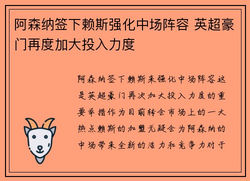 阿森纳签下赖斯强化中场阵容 英超豪门再度加大投入力度