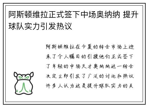 阿斯顿维拉正式签下中场奥纳纳 提升球队实力引发热议 阿斯顿维拉正式签下中场奥纳纳 提升球队实力引发热议