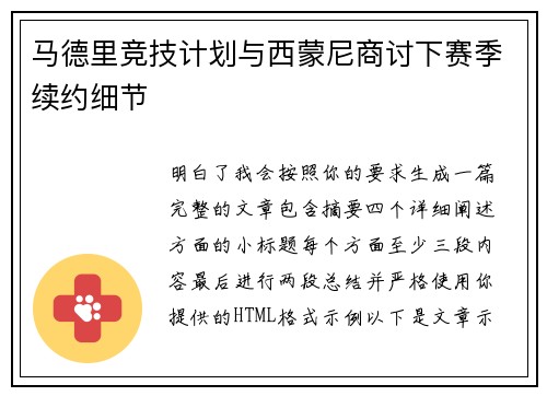 马德里竞技计划与西蒙尼商讨下赛季续约细节 马德里竞技计划与西蒙尼商讨下赛季续约细节