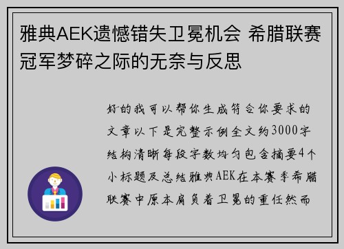 雅典AEK遗憾错失卫冕机会 希腊联赛冠军梦碎之际的无奈与反思