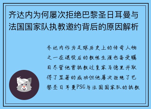 齐达内为何屡次拒绝巴黎圣日耳曼与法国国家队执教邀约背后的原因解析 齐达内为何屡次拒绝巴黎圣日耳曼与法国国家队执教邀约背后的原因解析