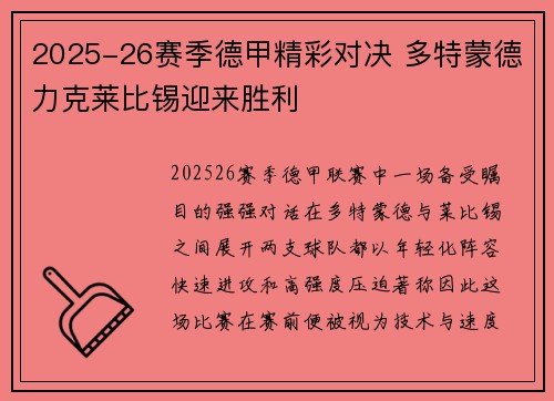 2025-26赛季德甲精彩对决 多特蒙德力克莱比锡迎来胜利