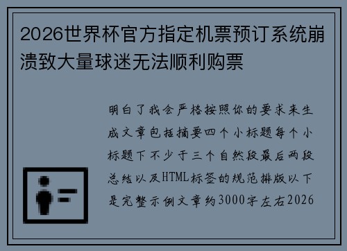 2026世界杯官方指定机票预订系统崩溃致大量球迷无法顺利购票 2026世界杯官方指定机票预订系统崩溃致大量球迷无法顺利购票