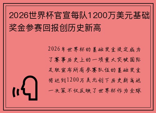 2026世界杯官宣每队1200万美元基础奖金参赛回报创历史新高